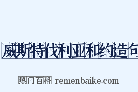威斯特伐利亚和约造句是什么意思的图片